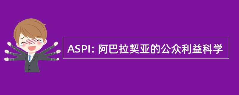 ASPI: 阿巴拉契亚的公众利益科学