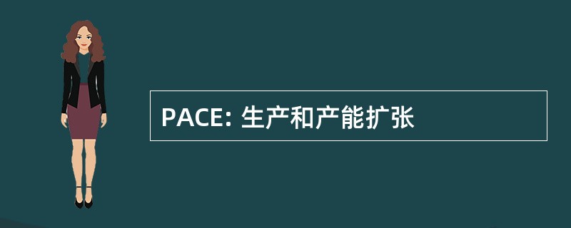 PACE: 生产和产能扩张