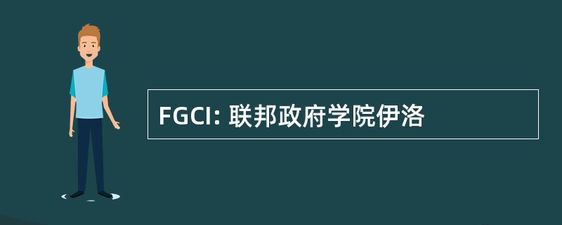 FGCI: 联邦政府学院伊洛