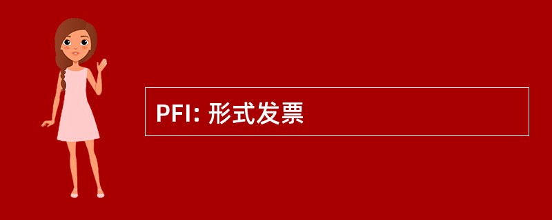 PFI: 形式发票