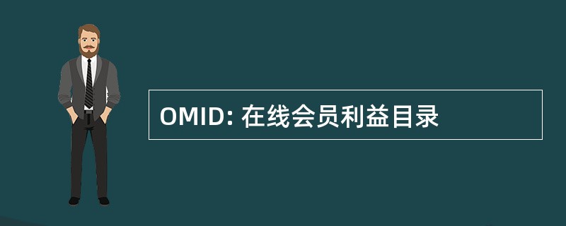 OMID: 在线会员利益目录