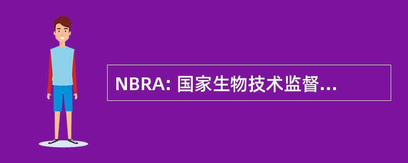 NBRA: 国家生物技术监督管理机构