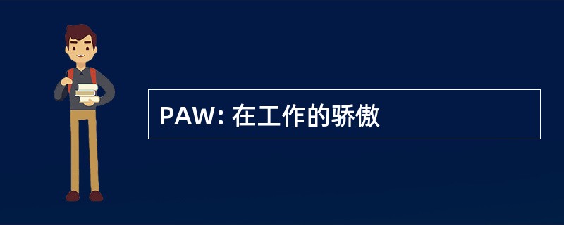 PAW: 在工作的骄傲