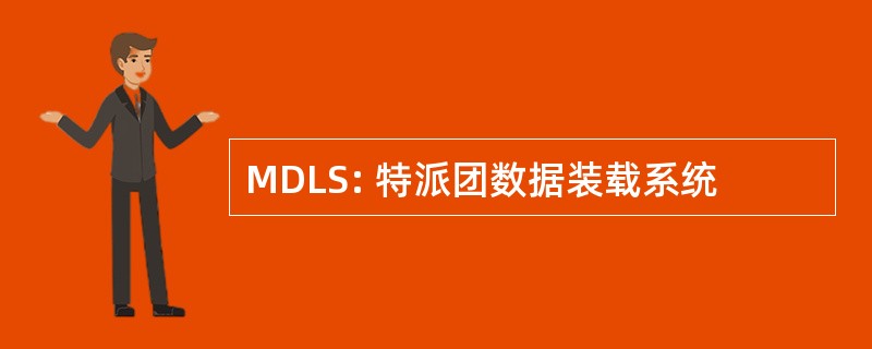 MDLS: 特派团数据装载系统