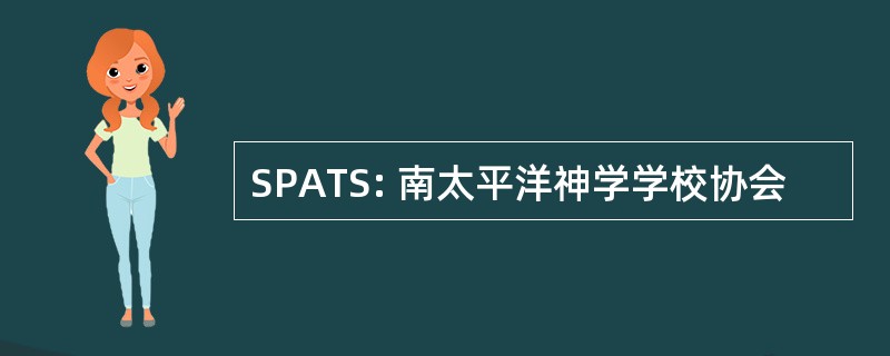 SPATS: 南太平洋神学学校协会