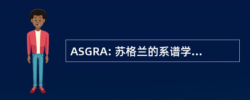 ASGRA: 苏格兰的系谱学家和记录代理商协会