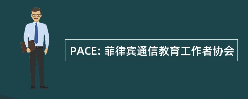 PACE: 菲律宾通信教育工作者协会