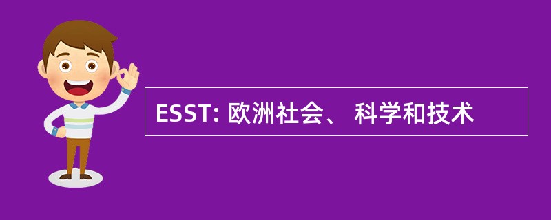 ESST: 欧洲社会、 科学和技术