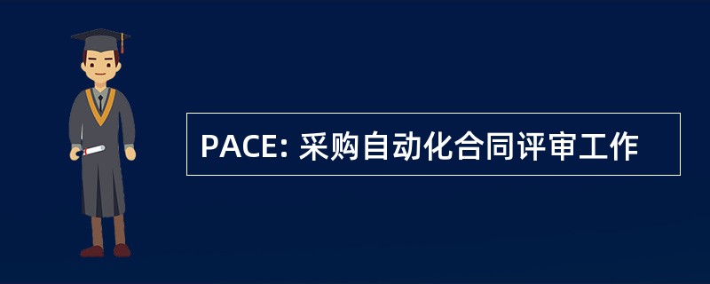 PACE: 采购自动化合同评审工作