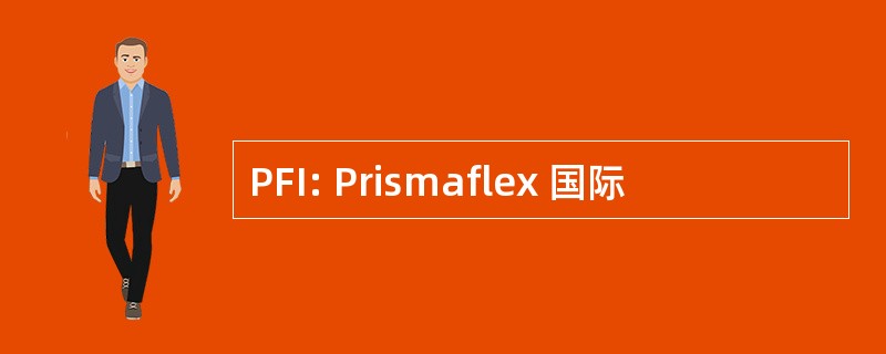 PFI: Prismaflex 国际