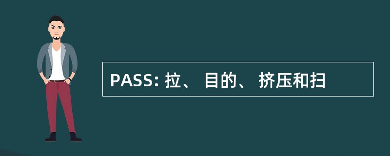 PASS: 拉、 目的、 挤压和扫