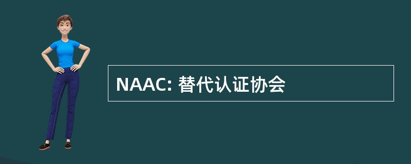 NAAC: 替代认证协会