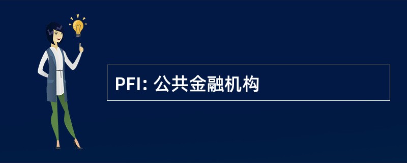 PFI: 公共金融机构