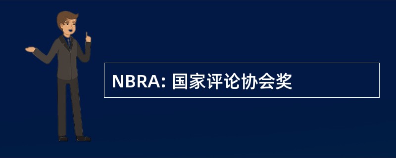 NBRA: 国家评论协会奖