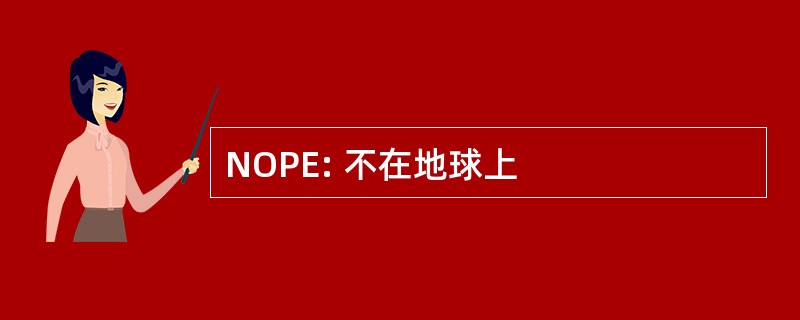 NOPE: 不在地球上