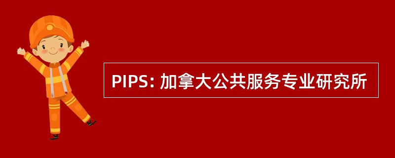 PIPS: 加拿大公共服务专业研究所