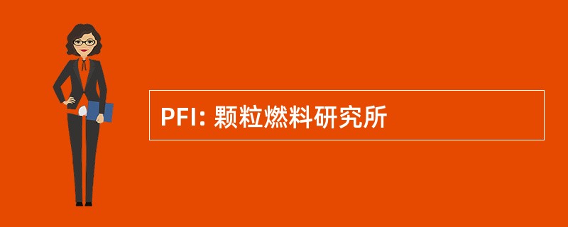 PFI: 颗粒燃料研究所