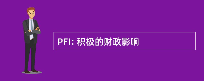 PFI: 积极的财政影响