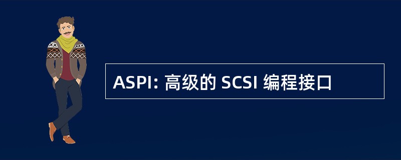 ASPI: 高级的 SCSI 编程接口