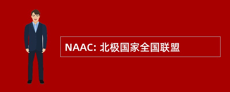 NAAC: 北极国家全国联盟