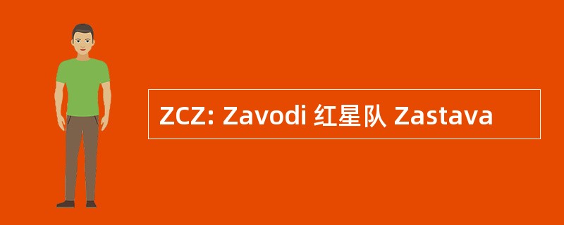 ZCZ: Zavodi 红星队 Zastava