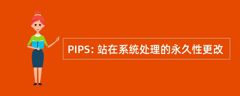 PIPS: 站在系统处理的永久性更改