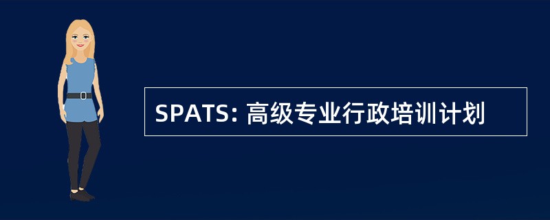 SPATS: 高级专业行政培训计划