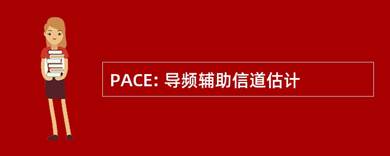 PACE: 导频辅助信道估计