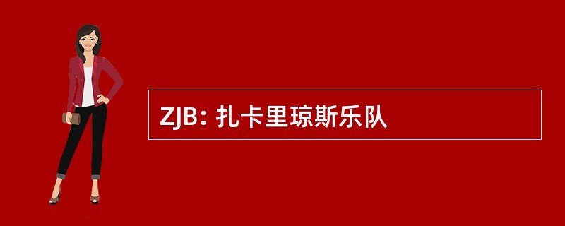 ZJB: 扎卡里琼斯乐队