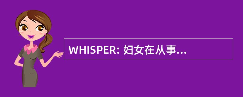 WHISPER: 妇女在从事反抗的卖淫制度中受伤