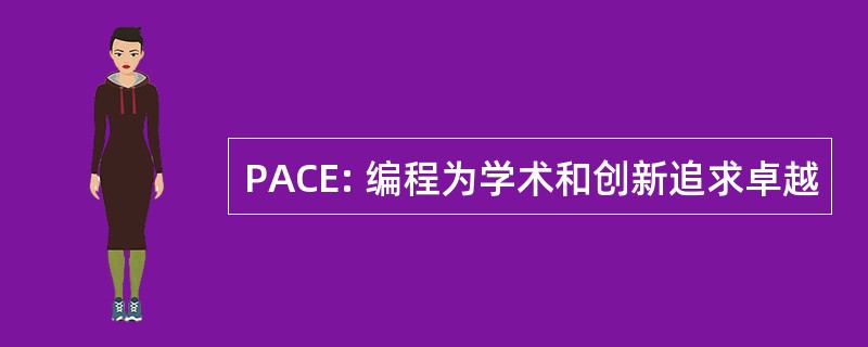 PACE: 编程为学术和创新追求卓越