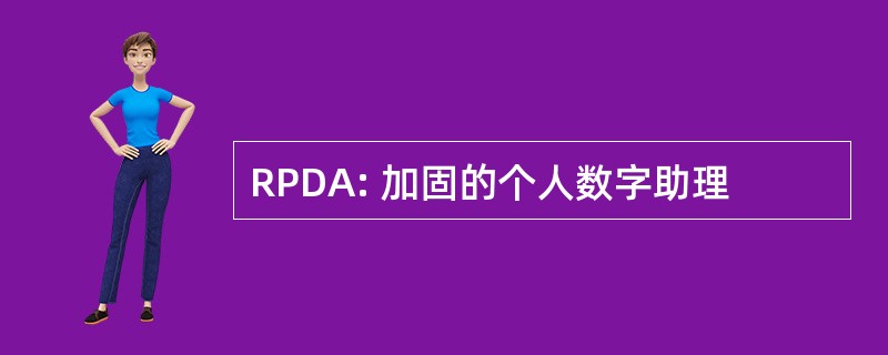 RPDA: 加固的个人数字助理