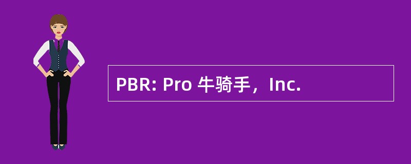 PBR: Pro 牛骑手，Inc.