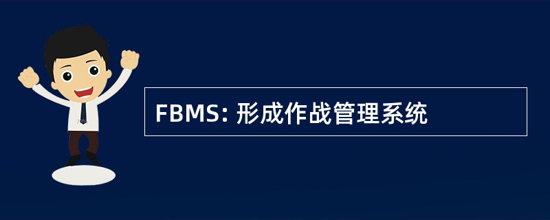 FBMS: 形成作战管理系统