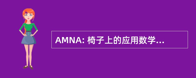 AMNA: 椅子上的应用数学，数值分析