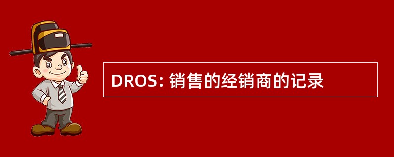 DROS: 销售的经销商的记录