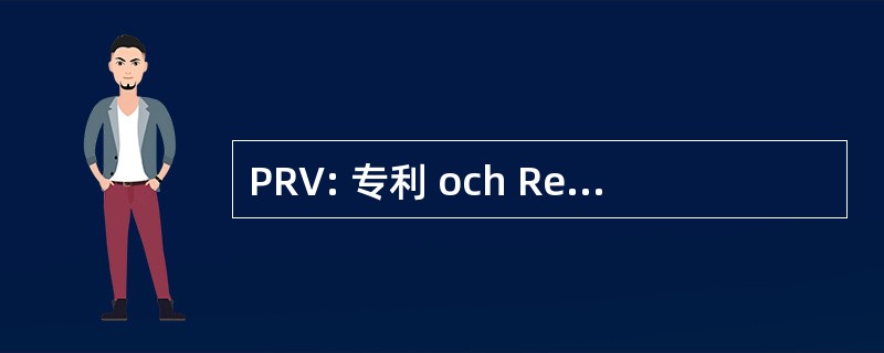 PRV: 专利 och Registreringsverket