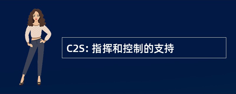 C2S: 指挥和控制的支持