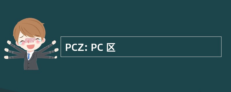 PCZ: PC 区