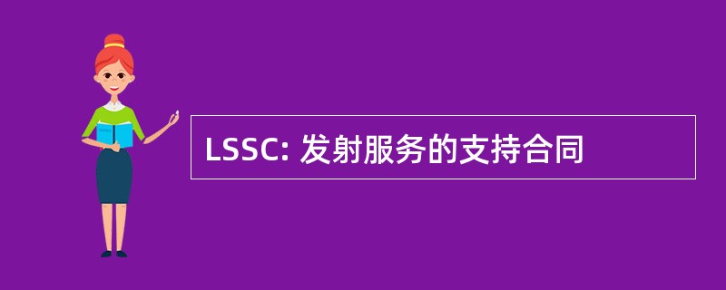 LSSC: 发射服务的支持合同