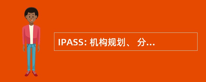 IPASS: 机构规划、 分析和特别服务