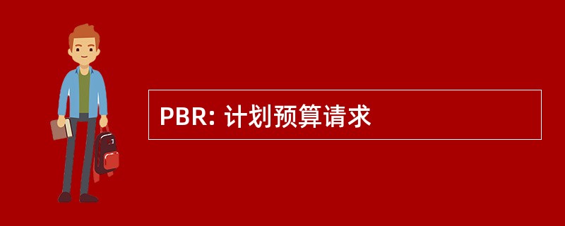 PBR: 计划预算请求