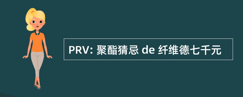 PRV: 聚酯猜忌 de 纤维德七千元