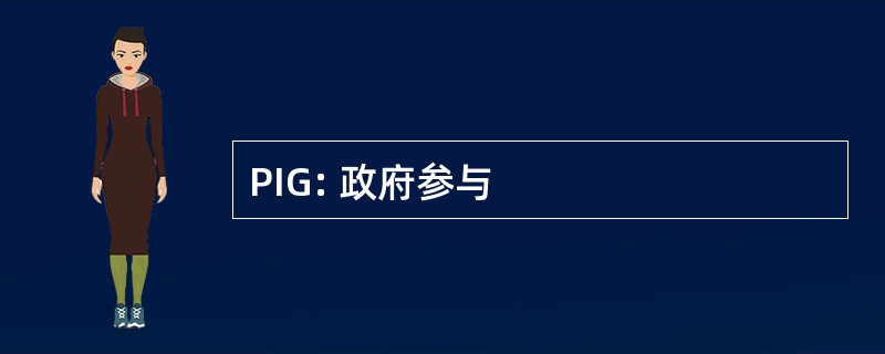 PIG: 政府参与