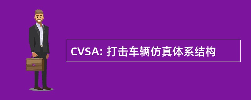 CVSA: 打击车辆仿真体系结构