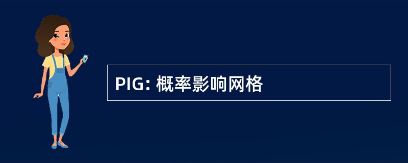 PIG: 概率影响网格