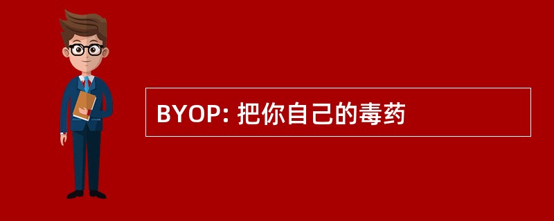 BYOP: 把你自己的毒药