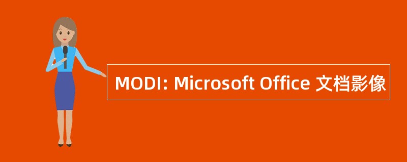 MODI: Microsoft Office 文档影像