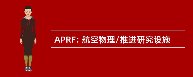 APRF: 航空物理/推进研究设施