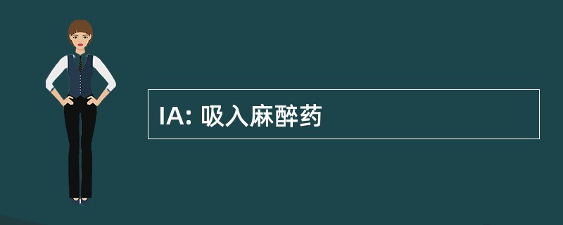 IA: 吸入麻醉药